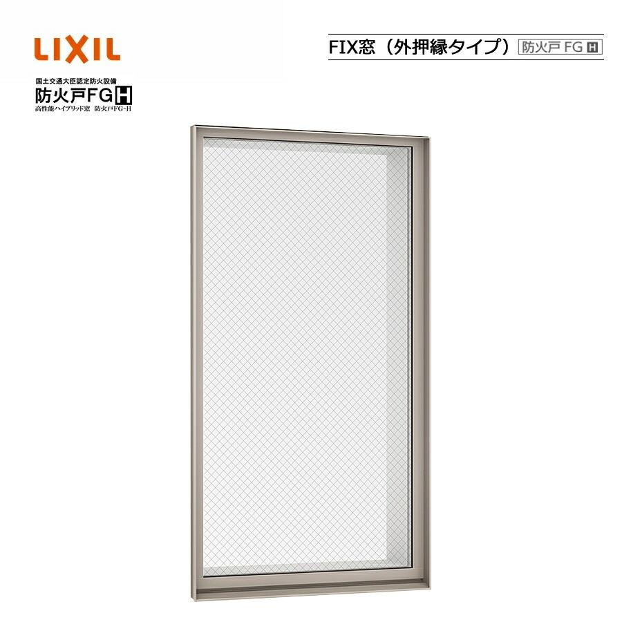 防火戸FG-H FIX窓 外押縁タイプ 06007 LIXILリクシル サッシ Low-E 障子 DIY リフォーム 断熱 窓 アルミ樹脂複合 PGペアガラス