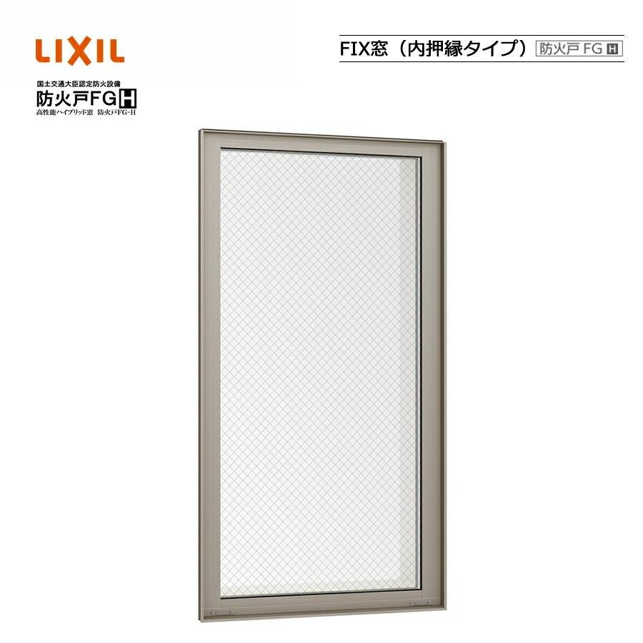 防火戸FG-H FIX窓 内押縁タイプ 03618 LIXILリクシル サッシ Low-E 障子 DIY リフォーム 断熱 窓 アルミ樹脂複合 PGペアガラス