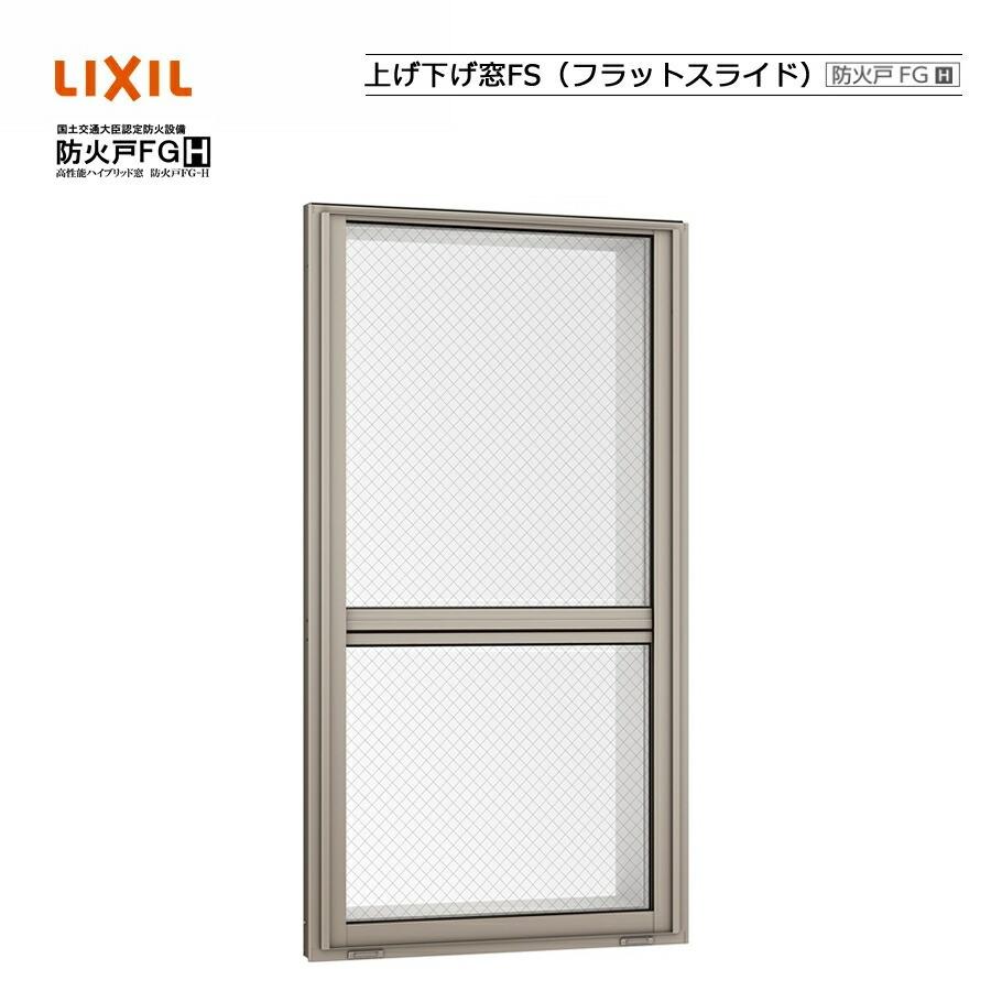 防火戸FG-H 上げ下げ窓 06907 LIXILリクシル サッシ Low-E 障子 DIY リフォーム 断熱 窓 アルミ樹脂複合 PGペアガラス