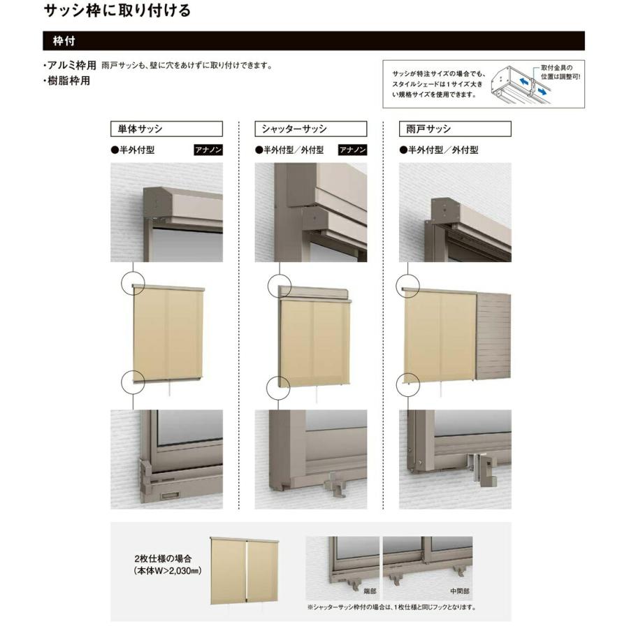 【枠付】リクシル スタイルシェード 25628 W2730(1296.5×2枚)×H3030 日よけ　LIXIL　窓　リフォーム　DIY　目隠し　遮熱｜sash-senmon｜11