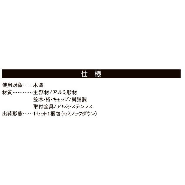 LIXIL（リクシル） アルミ手すりS型 18605 単体引違い窓用 壁付