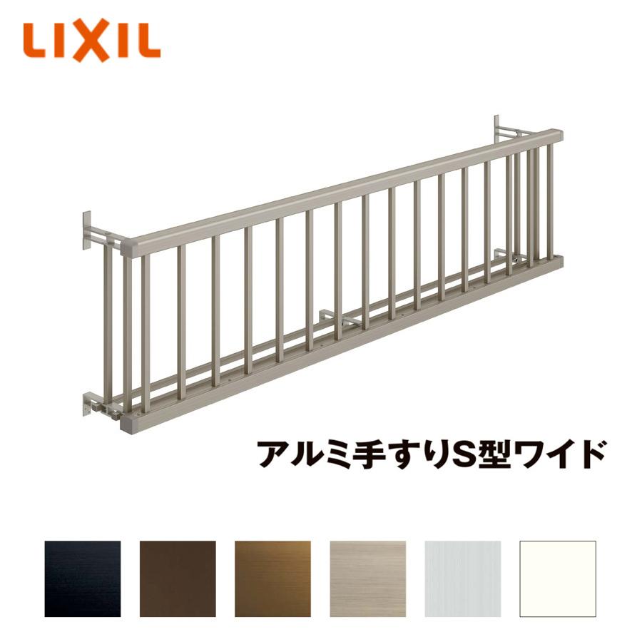 LIXIL アルミ手すりS型ワイド 17605 単体引違い窓用 壁付 : サッシ 