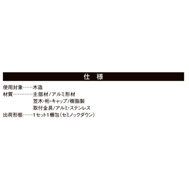 LIXIL アルミ手すりＳ型ワイド 17605 単体引違い窓用 壁付_6