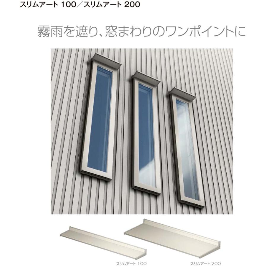 LIXIL ユニットひさし スリムアート200 11902 後付 日除け 雨除け_2