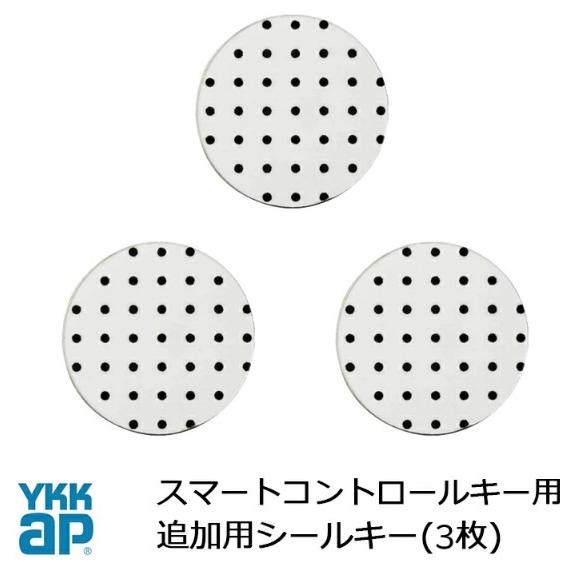 YKK AP シールキー スマートコントロールキー ピタットキー 追加 3枚