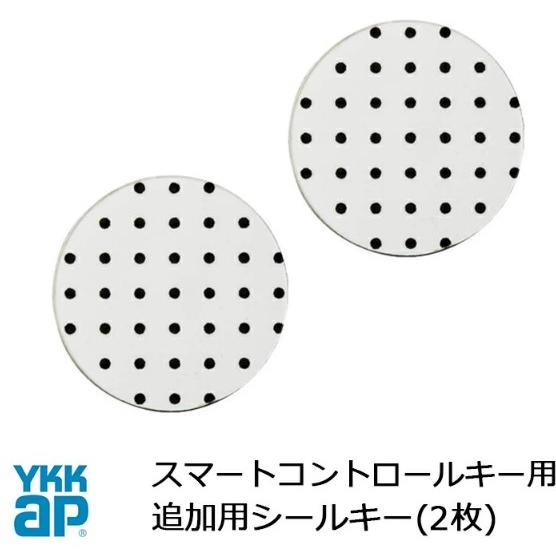 YKK AP シールキー スマートコントロールキー ピタットキー 追加2枚 YS