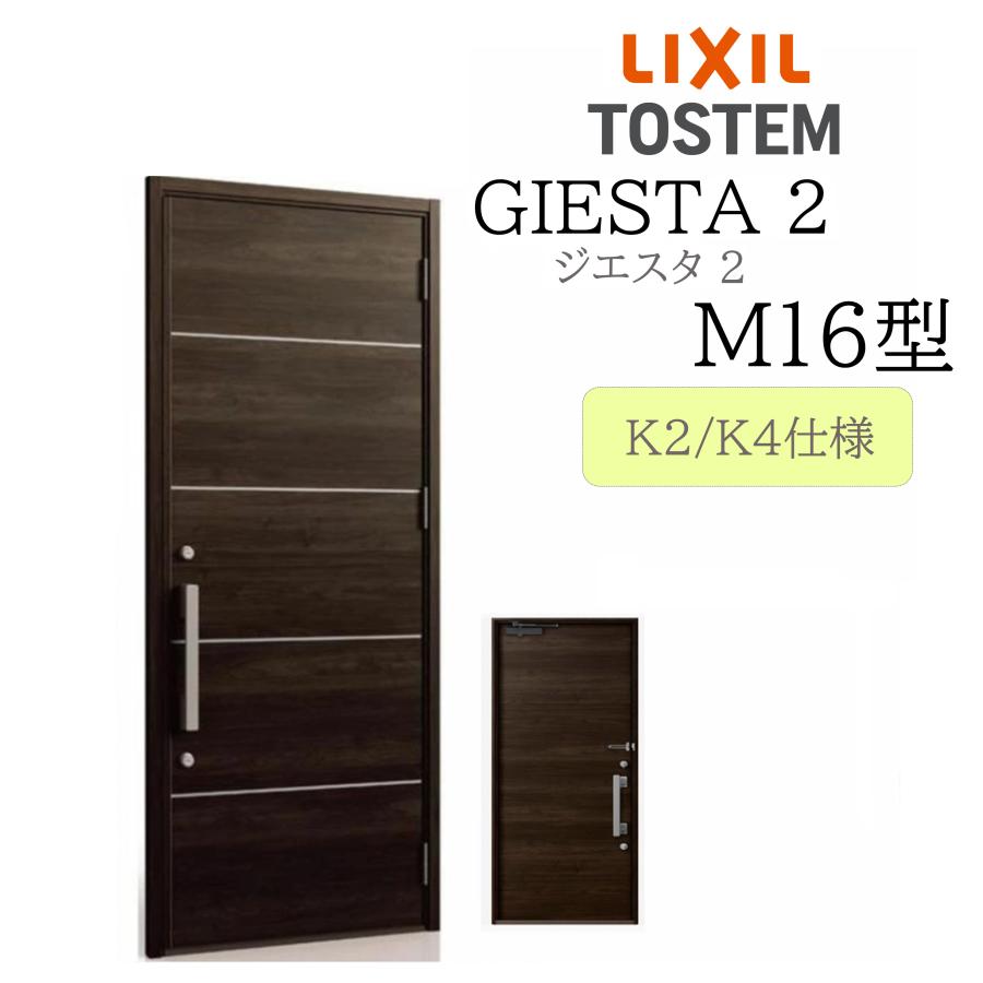 LIXIL 玄関ドア ジエスタ2 M16型 W924×H2330 片開 断熱K2/K4 TOSTEM