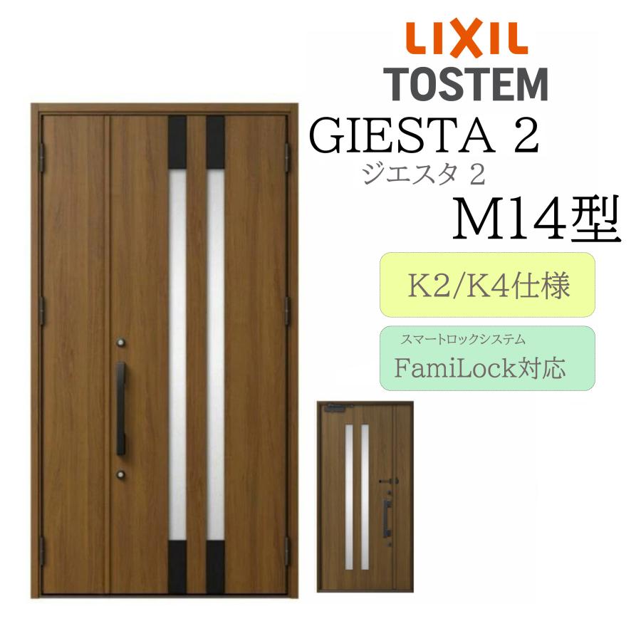 LIXIL 玄関ドア ジエスタ2 M14型 親子 電気錠 断熱K2/K4 TOSTEM