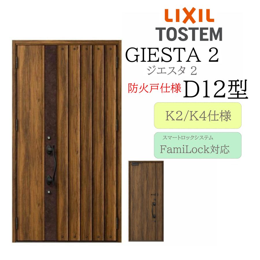 LIXIL 玄関ドア ジエスタ2 D12型 防火戸 親子 電気錠 断熱K2/K4 TOSTEM