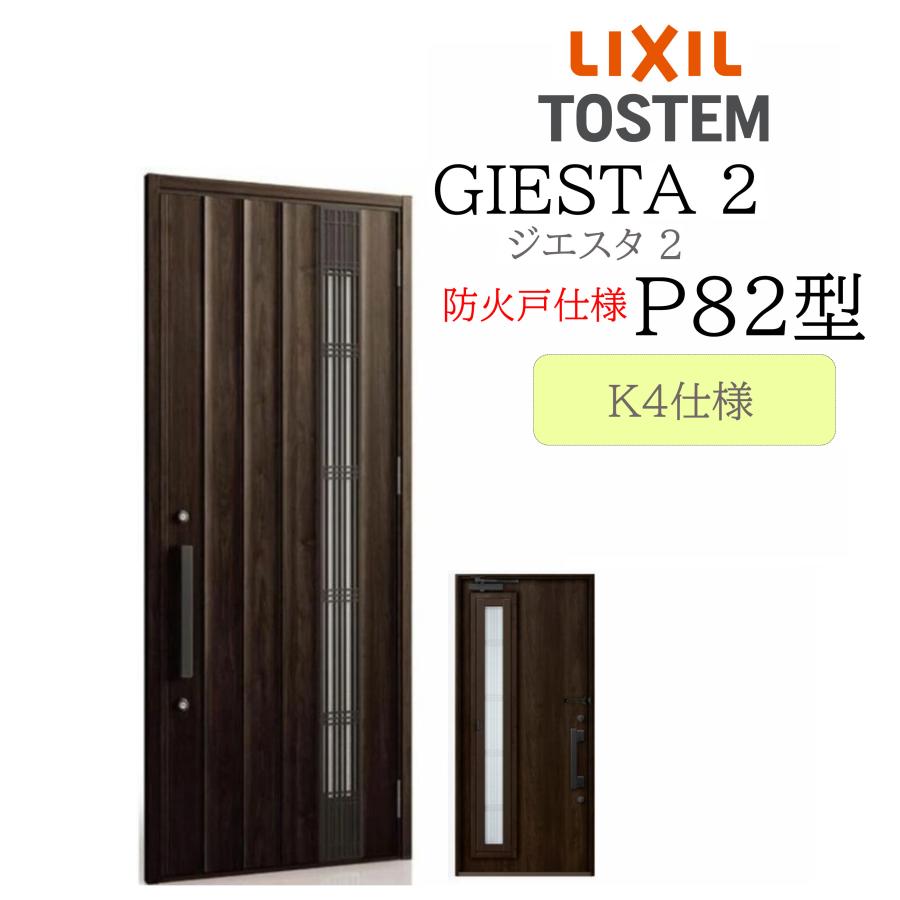 LIXIL 玄関ドア ジエスタ2 P82型 防火戸 採風 W924×H2330 片開 K4