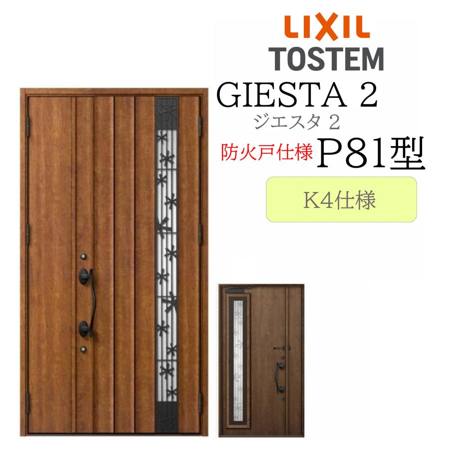 LIXIL 玄関ドア ジエスタ2 親子 P81型 防火戸 採風 K4 TOSTEM トステム 