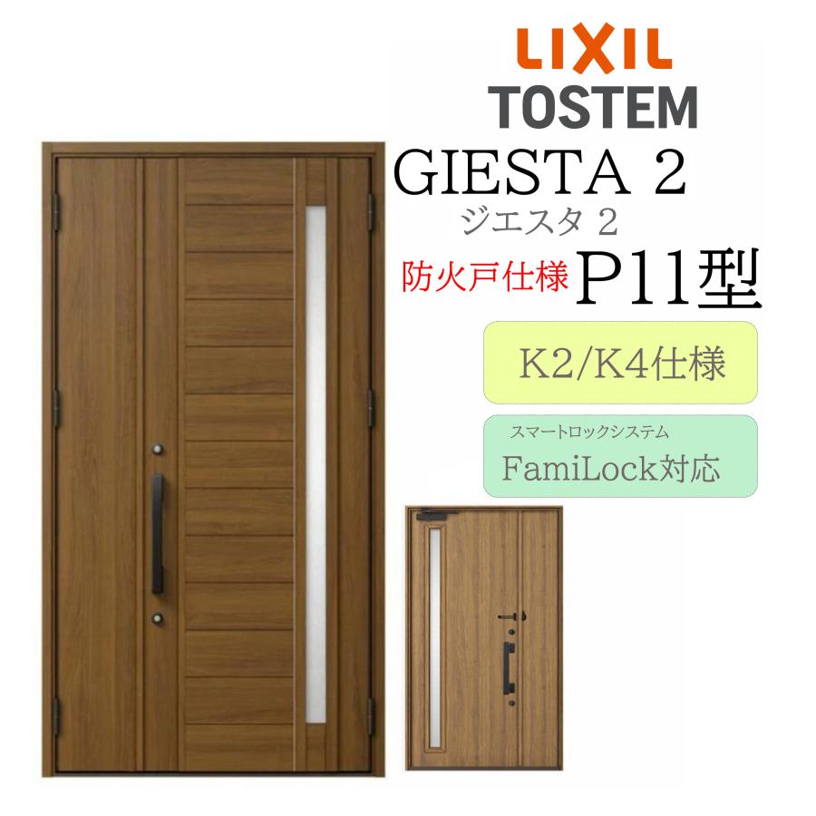 LIXIL 玄関ドア ジエスタ2 P11型 防火戸 親子 電気錠 断熱K2/K4 TOSTEM