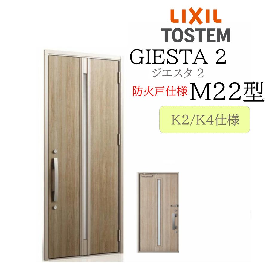 LIXIL 玄関ドア ジエスタ2 M22型 防火戸 W924×H2330 片開 断熱K2/K4 