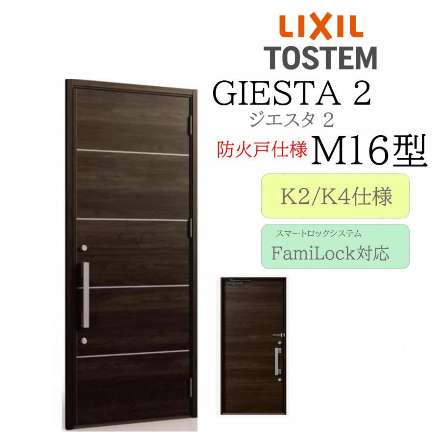 LIXIL 玄関ドア ジエスタ2 M16型 防火戸 W924×H2330 電気錠 片開 断熱