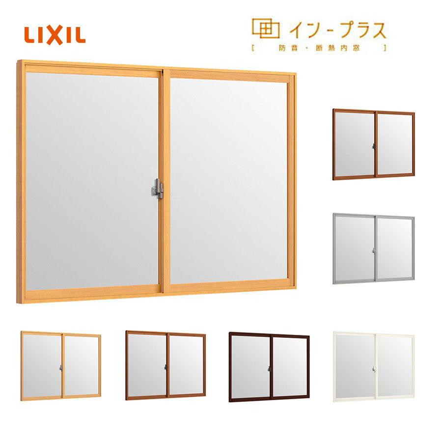 LIXIL インプラス 引違い窓2枚建 複層ガラス W1001-1500 H601-1000 樹脂サッシ 窓 リフォーム DIY 断熱 騒音 結露 2重窓 内窓