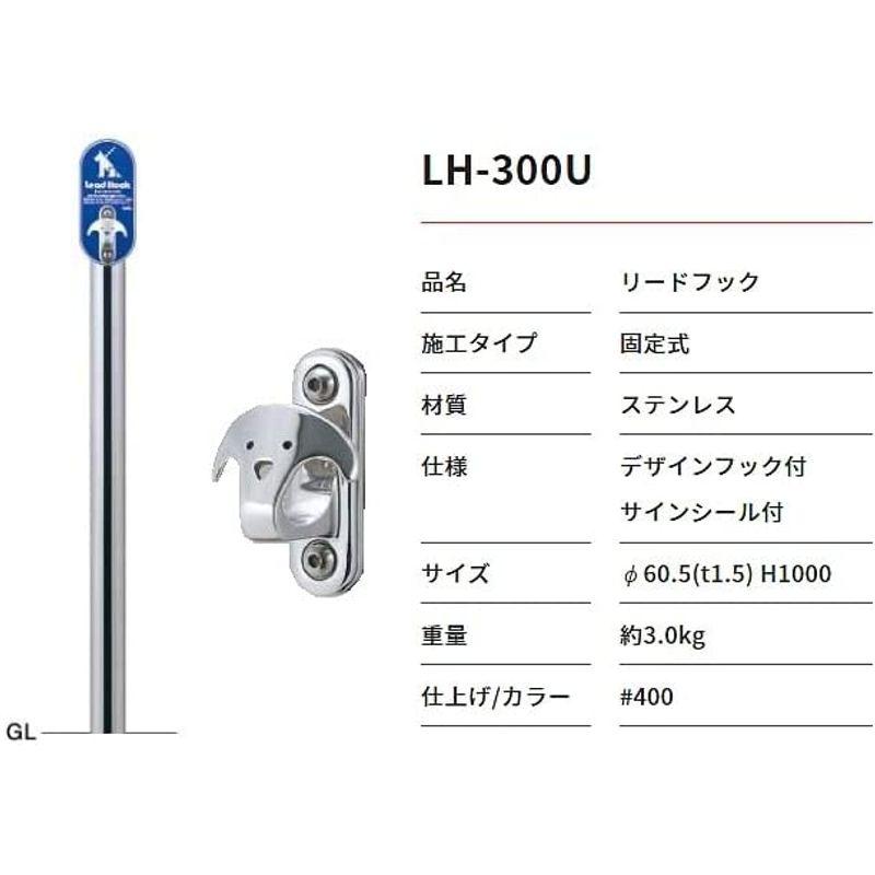わんこフック付きポール リードフック - ペット係留用支柱 固定埋め込み型 LH-301U リードフック ペット係留用支柱 固定埋め込み型 LH 301U 　