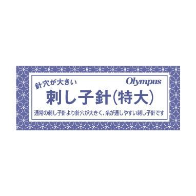 刺し子針（特大針穴）｜sashiko-odoriya