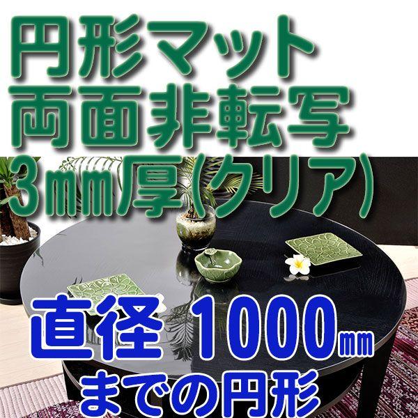 直径1000mmまでの円形 3mm厚 別注・オーダー 両面非転写テーブルマット（クリアタイプ）｜sashioto-store