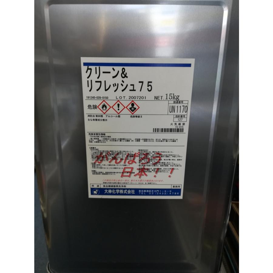 在庫有り【新価格】クリーン&リフレッシュ75 大伸化学 濃度75