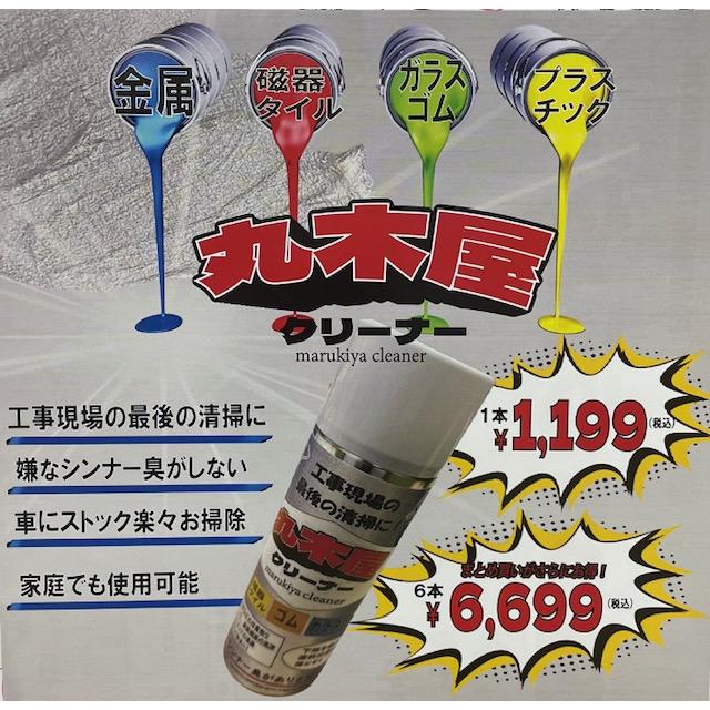 ばら売り＞ 丸木屋 クリーナー お掃除スプレー 家庭用 業務用 現場 油 