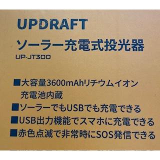UPDRAFT アップドラフト ソーラー充電式投光器 UP-JT300 坂謙 災害