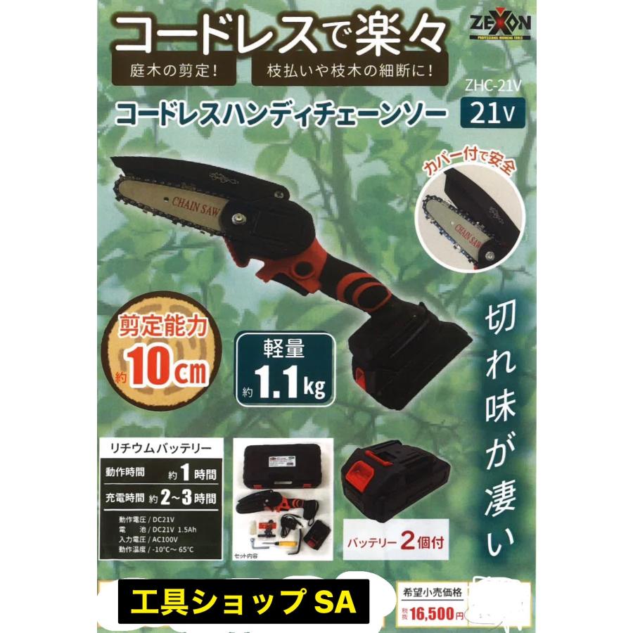 ZEXON ゼクソン コードレスハンディチェーンソー21V バッテリー2個付き