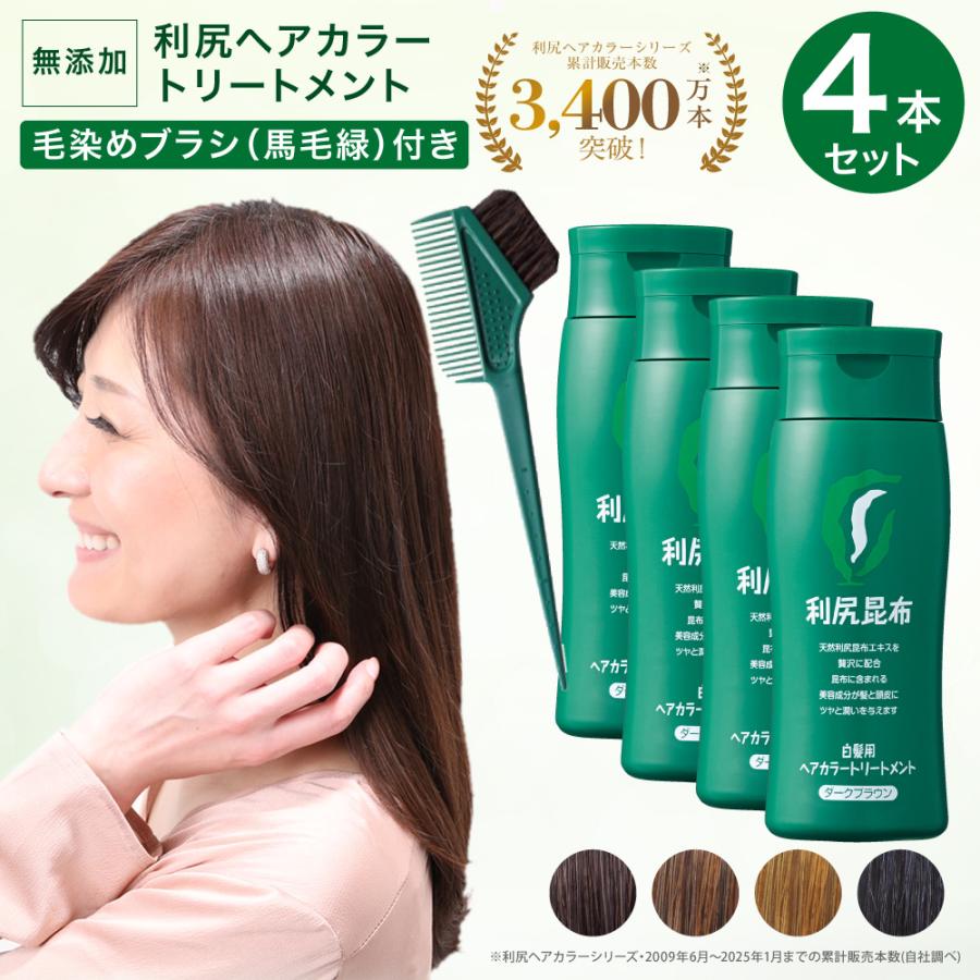 無添加 白髪用 利尻ヘアカラートリートメント 4本セット 毛染めブラシ 