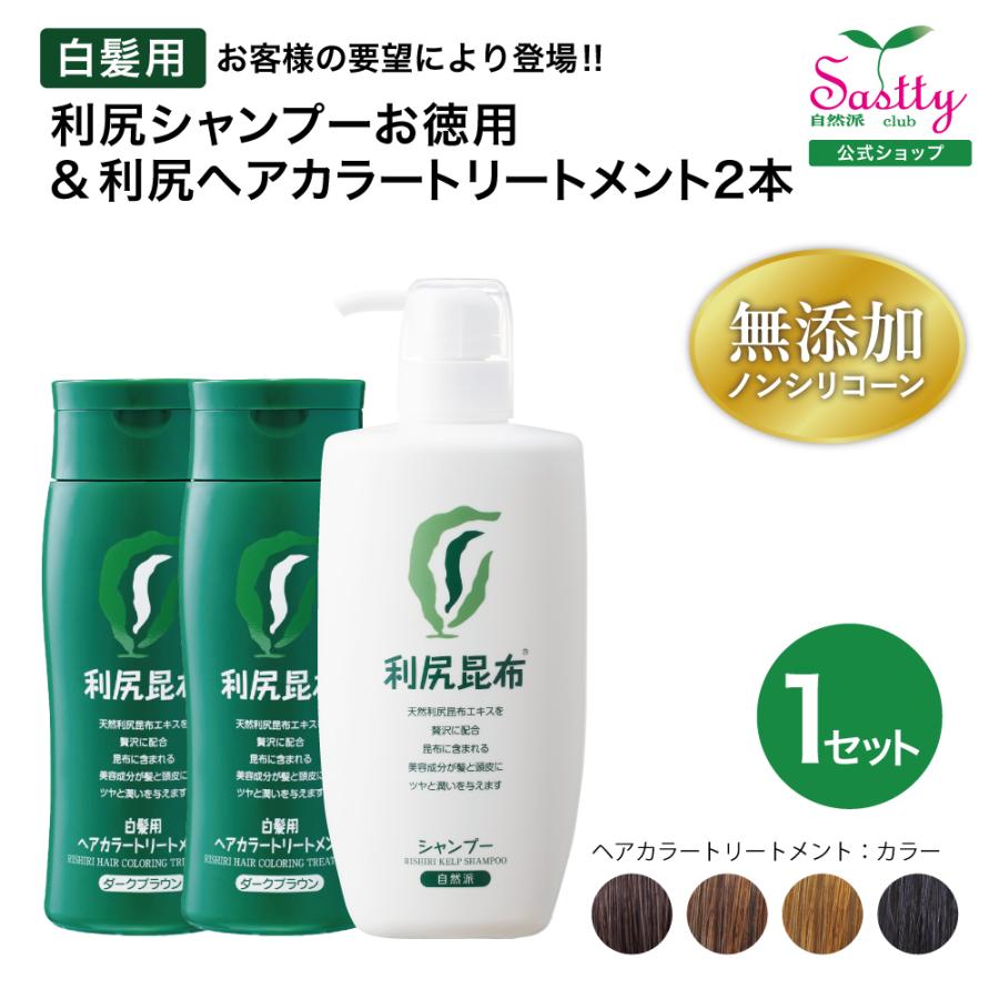 白髪染め トリートメント『無添加 利尻ヘアカラートリートメント2本セット＋お徳用利尻シャンプーセット』送料無料｜sastty-y