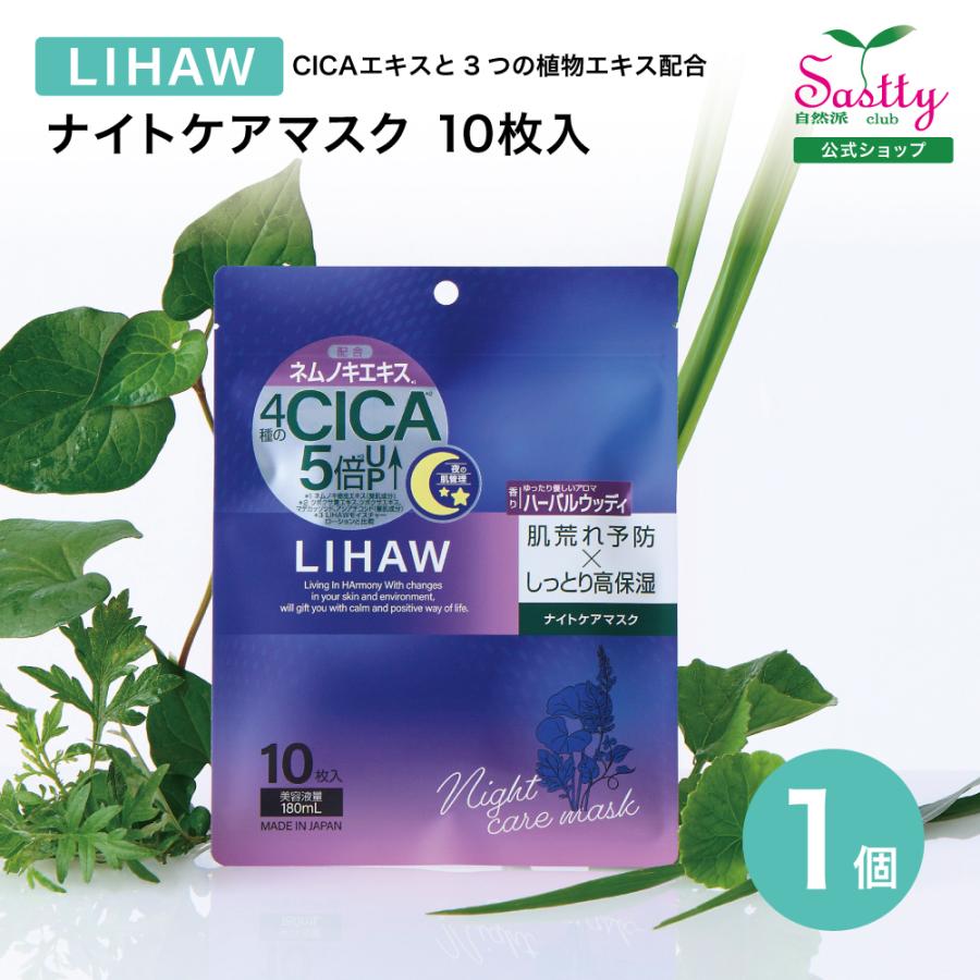 LIHAW リハウ ナイトケアマスク 10枚入り 美容液量180ml CICA