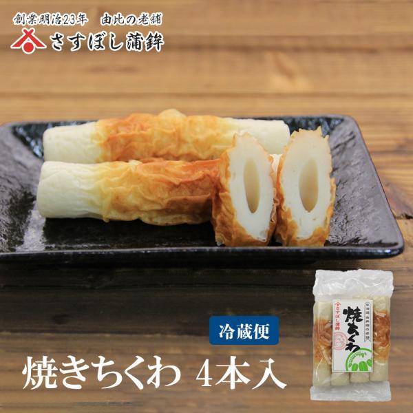 上質な旨味としっかりした歯ごたえ 蒲鉾屋さんの焼きちくわ ４本入り Chikuwa さすぼし蒲鉾株式会社 通販 Yahoo ショッピング
