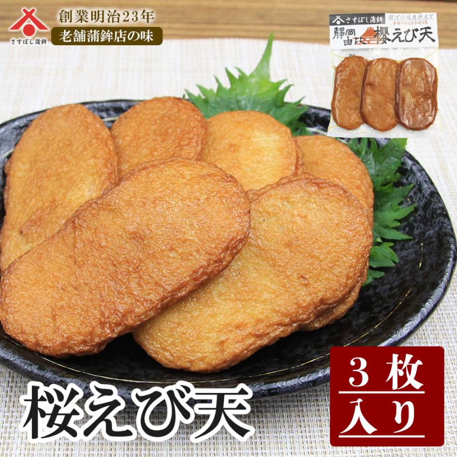 櫻えび天 3枚入】えび天 桜えび 静岡 由比 名産 名物 : さすぼし蒲鉾