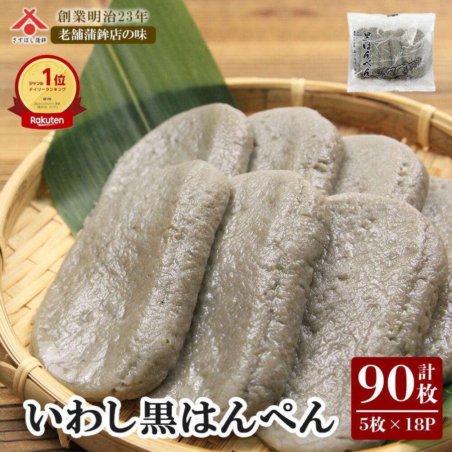 黒はんぺん 27g 5枚入×18パック】静岡 由比 フライ はんぺん 練り物