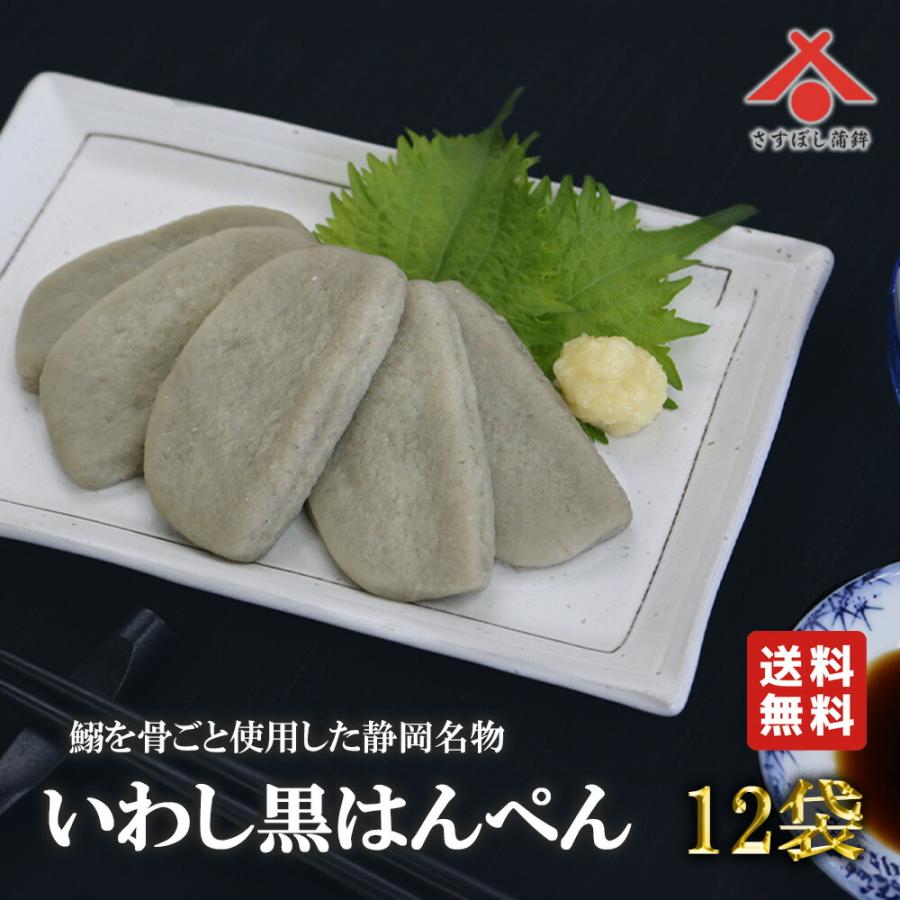 はんぺん即購入〇ページ お中元 夏ギフト 【黒はんぺん 12g 5枚入×12パック】送料無料 いわし
