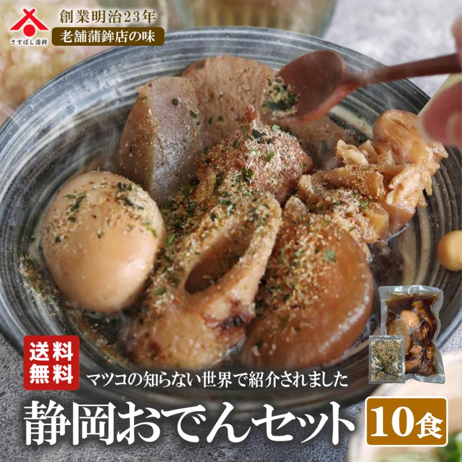 お中元 夏ギフト 【静岡おでん10食セット】マツコの知らない世界で紹介