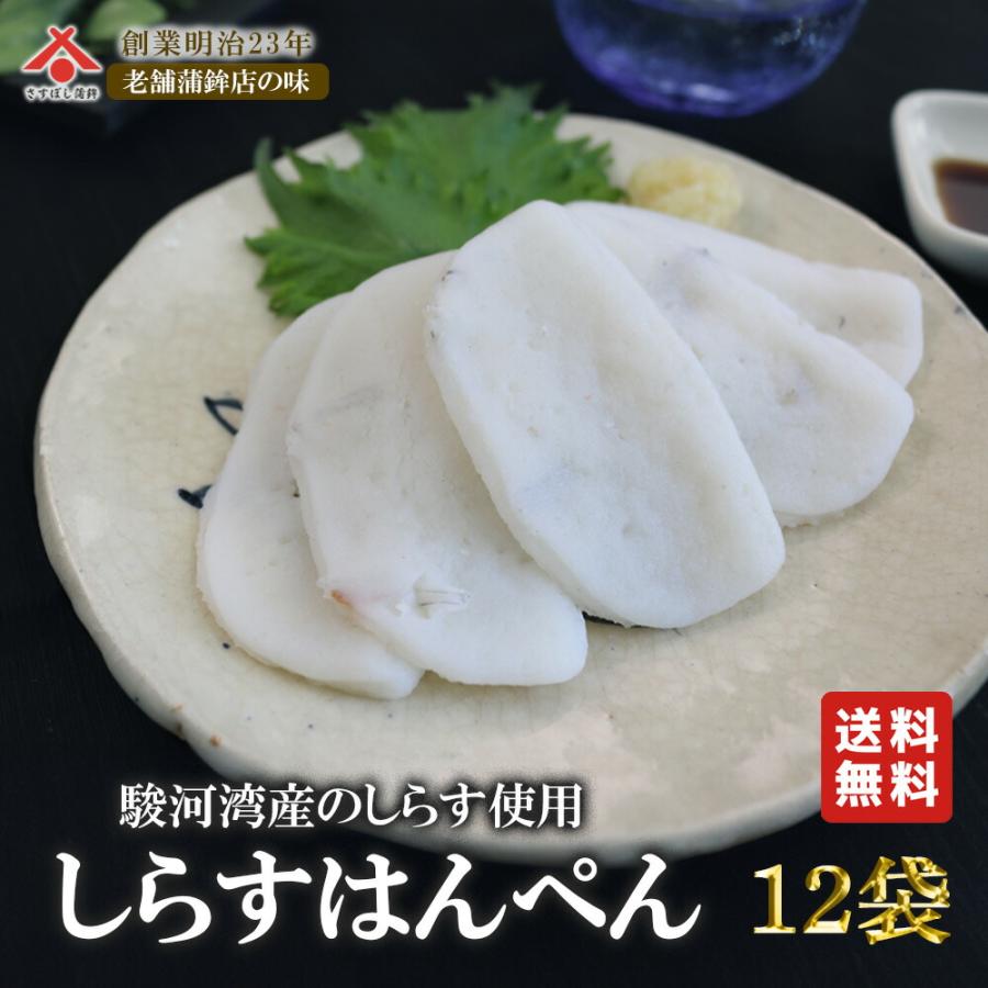 爆買 お中元 【しらすはんぺん 12g 5枚入×12パック】しらす シラス