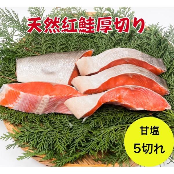 紅鮭切り身「天然紅鮭 5切れ」 紅鮭 紅サケ 紅鮭切り身 切り身 甘塩 鮭塩焼き 焼魚 送料無料(本州のみ)