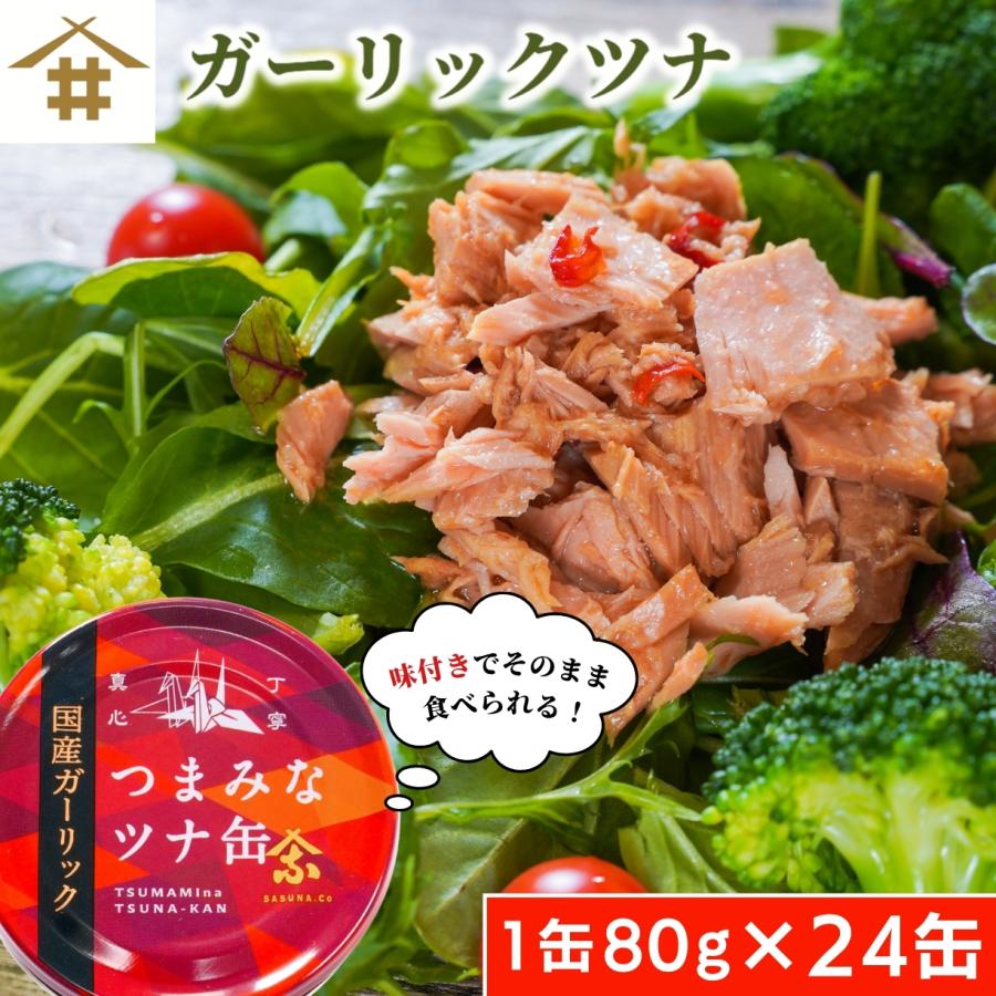 送料無料(本州のみ)「焼津特産 ガーリックツナ 1箱 24缶入」缶詰