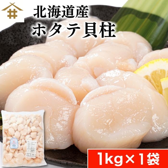 北海道産 天然ホタテ 貝柱フレーク 1kg×1袋 生食用 訳あり 帆立 ほたて