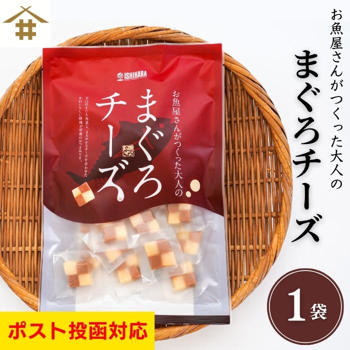 ポスト投函 焼津 マグロチーズ 1袋 鮪 まぐろ角煮×チーズ 市松模様 個