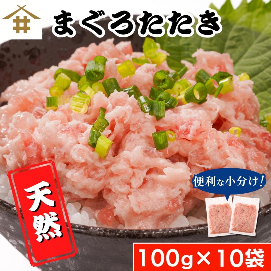 まぐろたたき100g×10パック 天然マグロ 小分け 焼津 ネギトロ ねぎとろ
