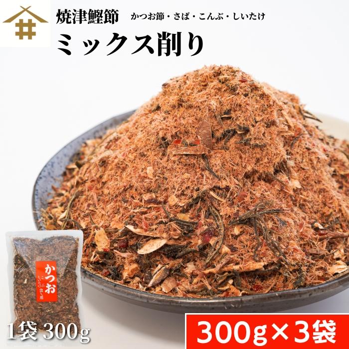 焼津特産品 ミックス削り300g×3袋 無添加 鰹節 かつお節 カツオ節