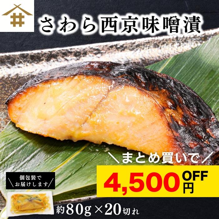 さわら西京味噌漬 約80g×20切れ 焼津 鰆 サワラ 漬け魚 おつまみ 冷凍