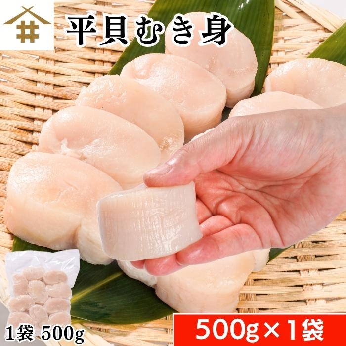 平貝 貝柱500g 1袋 」刺身用 たいら貝 タイラギ貝 ギフト 貝柱 冷凍 お