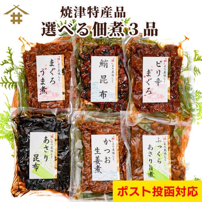 焼津特産 選べる焼津特産品 佃煮3品 ポスト投函 鮪 マグロ カツオ アサリ昆布 詰め合わせ まぐろ佃煮 佃煮セット 尾肉佃煮 お試し 郷土料理 ご飯のお供 さかな（Yahoo!・サスイゲタフードヤフー店）