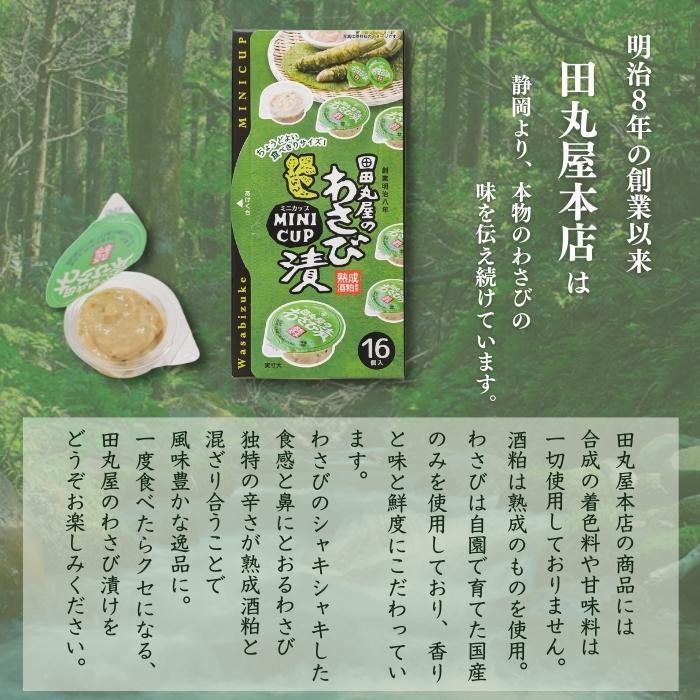 送料無料(本州のみ)「田丸屋ミニカップわさび漬16個入」静岡