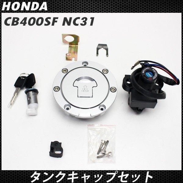ホンダ Cb400sf Nc31 タンクキャップ セット キー付き 純正交換 社外品 イグニッション スペア キーセット シリンダー シートロック カスタムパーツ Sasukeproject 通販 Yahoo ショッピング