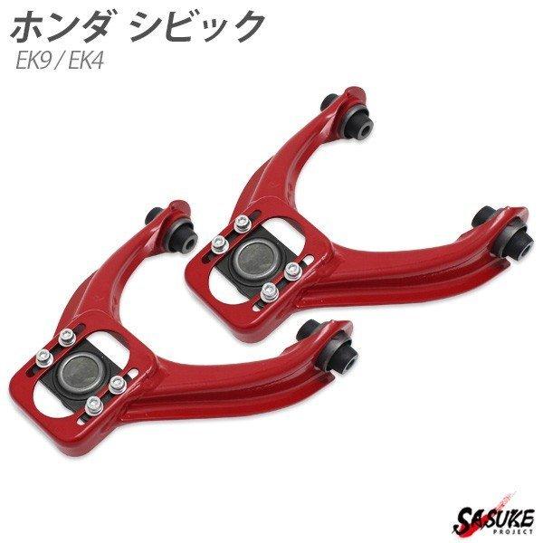 ホンダ用 シビック EK9 EK4 フロント アッパーアーム 左右セット