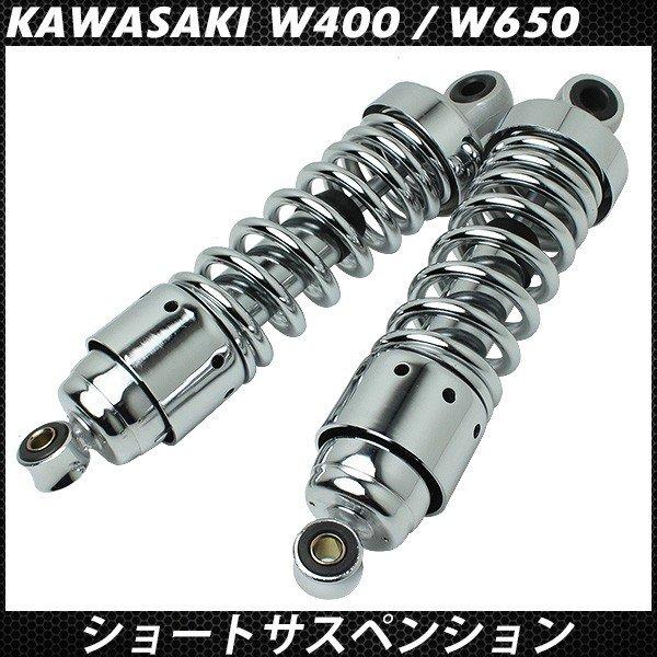 W400 W650 リアサスペンション メッキ ショート リアショック W400 W650 リアサスペンション メッキ ショート リアショック