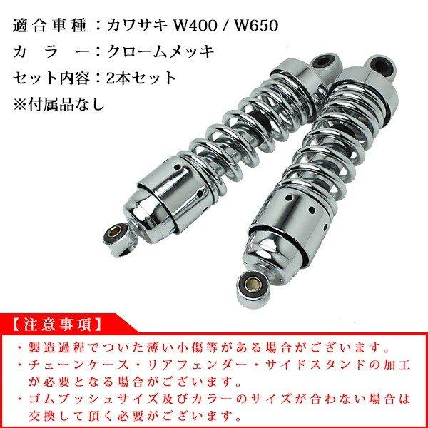 W400 W650 リアサスペンション メッキ ショート リアショック W400 W650 リアサスペンション メッキ ショート リアショック
