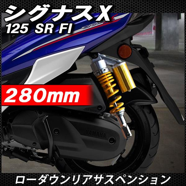 シグナスX SR FI リア サスペンション 調整式 リアショック ローダウン